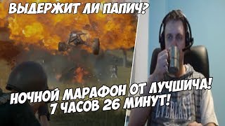 Выдержит ли Папич ночной марафон 7.5 часа ч.2. PUBG