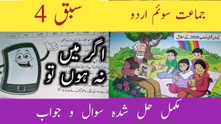 Class 3 Urdu Chapter 4/اگر میں نہ ہوں تو/Class 3 Urdu/SNC syllabus/ Urdu Class 3 Chapter 4 Exercise