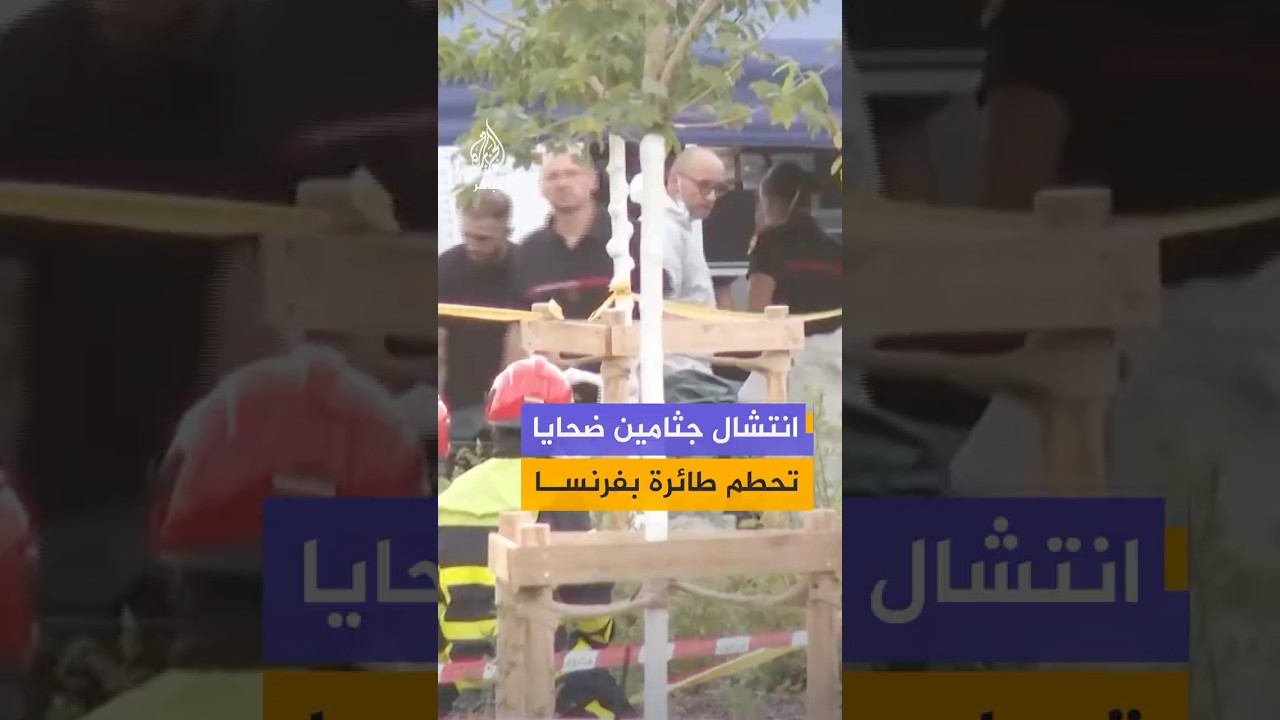 انتشال جثامين ضحايا تحطم طائرة صغيرة تابعة لمدرسة للتدريب على القفز بالمظلات في فرنسا