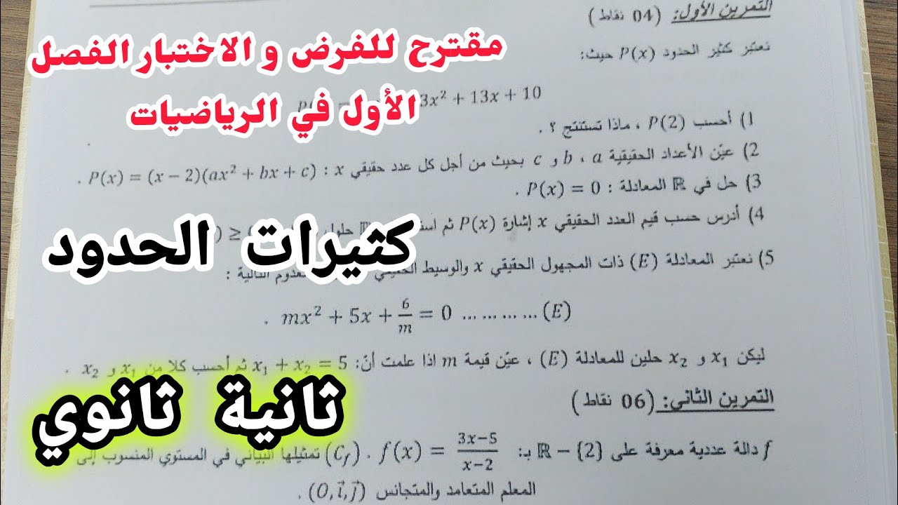 مقترح للفرض و الاختبار الفصل الأول في الرياضيات (كثيرات الحدود)|| للسنة الثانية ثانوي 