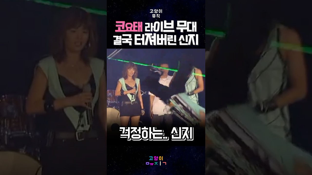 코요태 라이브 무대 결국 터져버린 신지 #kpop #예능 #뮤직 #레트로 #노래