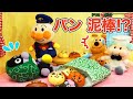 アンパンマン！おもちゃ　アニメ☆パン泥棒！？ジャムおじさんのパンがドロボウに盗まれ、パトカー出動！？【お笑い】【ドロボウと警察２４時】【ドロボウシリーズ】【Police】