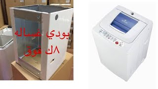 تركيب بودي غساله  8كيلو  فوق اتوماتيك توشيبا استالس 