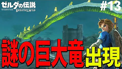 世界が絶賛した史上最高の神ゲー ゼルダの伝説 ブレス オブ ザ ワイルド 13 Mp3
