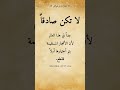 عبارات وخواطر لا تكن صادقا جدا في هذا العالم لأن الأشجار المستقيمة يتم أختيارها أولا للقطع 