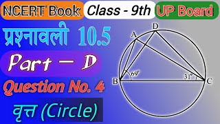 9th Class #166 - वृत्त प्रश्नावली 10.5 / Circle Prasnavali 10.5 Question no. 4 in Hindi.