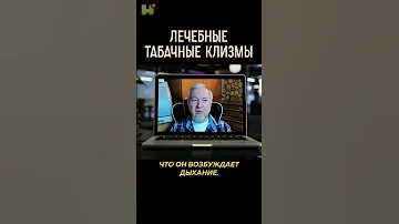 Табачные клизмы лечат? #табак #здоровье #никотин