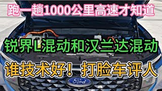 跑一趟1000公里高速才知道，锐界L混动和汉兰达双擎打脸车评人