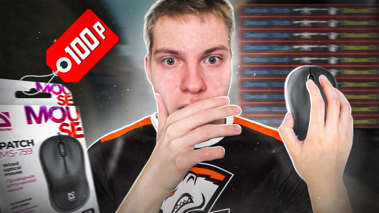 ИГРОВАЯ МЫШЬ ЗА 100 РУБЛЕЙ! DEFENDER В КИБЕРСПОРТЕ (CS:GO) - YouTube
