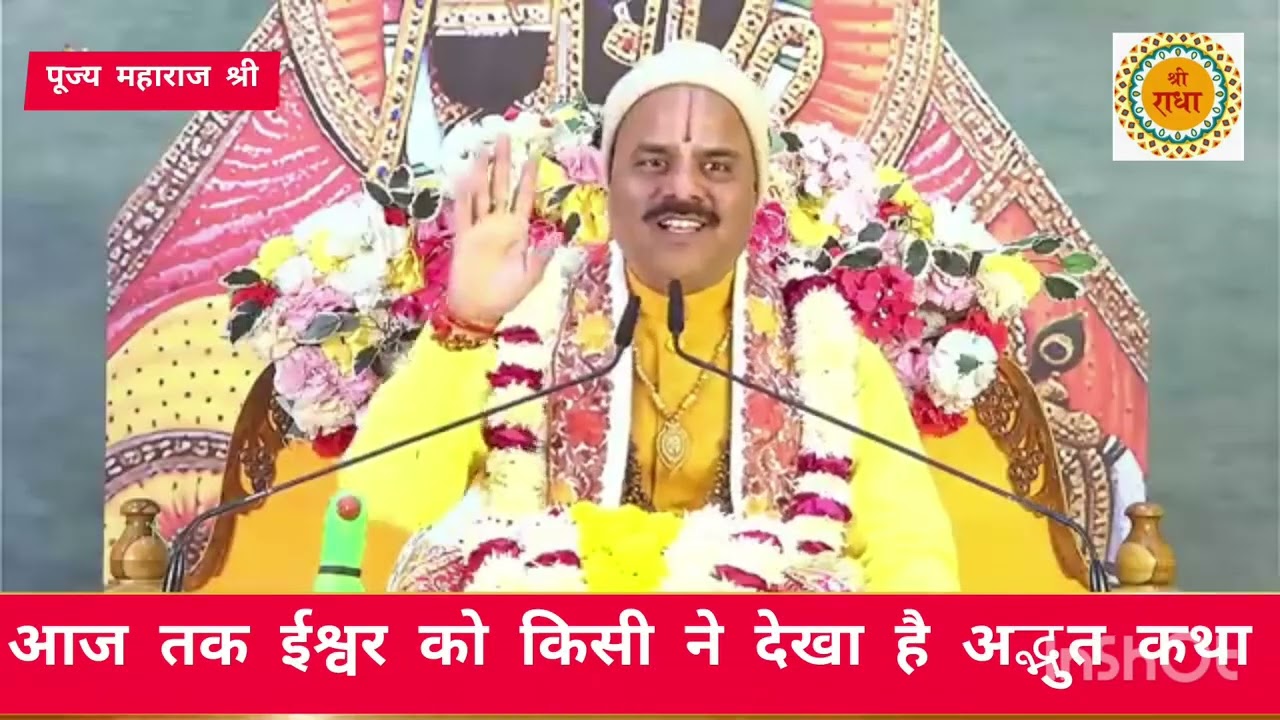 आज तक ईश्वर को किसी ने देखा है सुनिए अद्भुत कथा पूज्य पाराशर जी महाराज श्री 