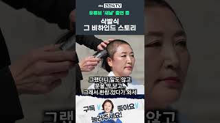 삭발식 비하인드 스토리 #새날 #삭발 #전진숙 #더불어민주당 #광주
