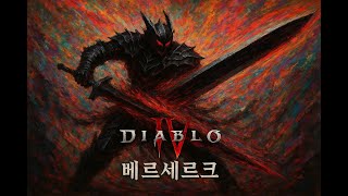 [디아블로4 시즌8] :  베르세르크 광전사 플레이!