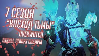 7 Сезон Overwatch! Восход Тьмы! Полный Обзор Нового Сезона!