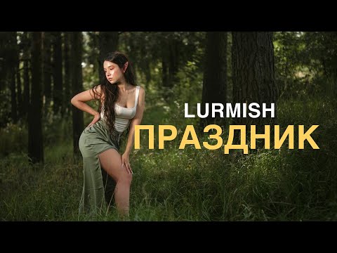 Lurmish — Праздник (найденная видеоплёнка/found footage)