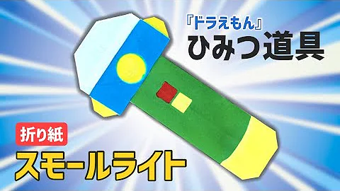 折り紙 ドラえもん
