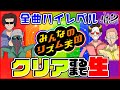 みんなのリズム天国、全曲ハイレベルクリアするまで帰れません生放送!