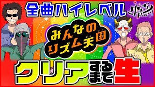 みんなのリズム天国、全曲ハイレベルクリアするまで帰れません