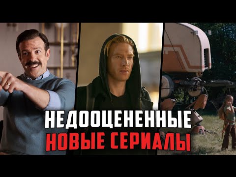 7 Крутых новых сериалов, которые уже вышли и о которых многие не знают! | Лучшие новые сериалы
