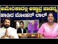 Mohalal : ಅಮೇರಿಕಾದಲ್ಲಿ ಅಣ್ಣಾವ್ರ ಹಾಡನ್ನ ಹಾಡಿದ ಮೋಹನ್ ಲಾಲ್ | National TV