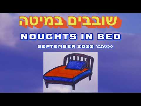 שובבים במיטה 
