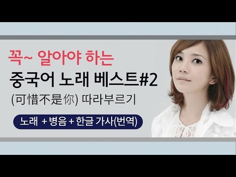 [중국어 노래] 梁靜茹 양정여 【可惜不是你/네가 아니라 아쉬워】 - (한글 가사/병음)