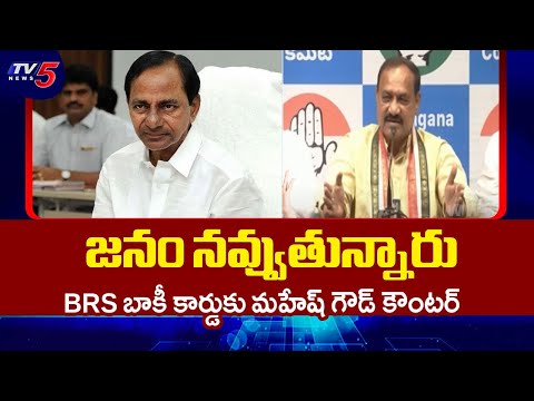 TPCC Chief Mahesh Kumar Goud Fires On BRS Over Congress Dues Card || TV5 News - TV5NEWS