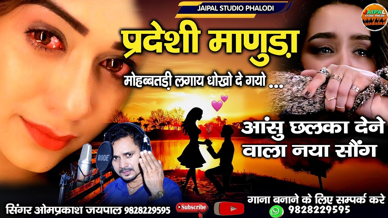 परदेशी माणुड़ा मोहब्बतड़ी लगाय धोखो दे गयो || pardeshi manuda re || सिंगर ओमप्रकाश जयपाल