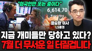 "외국인만 웃는 중입니다" 지금 개미들만 당하고 있다? 7월 더 무서운 일 터질 겁니다 (염승환 이사 / 1부)
