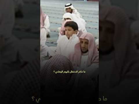 ما حكم الاحتفال باليوم الوطني الشيخ صالح اللحيدان رحمه الله