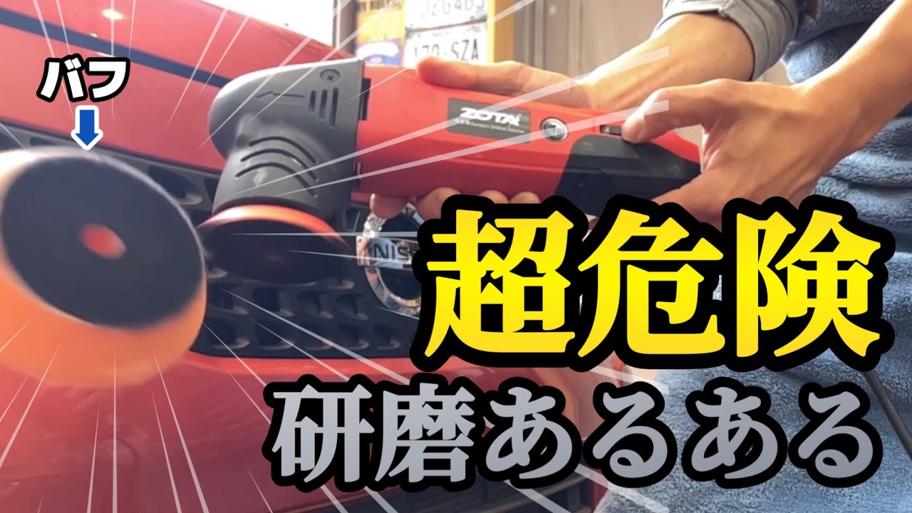 やっぱりみんなやってる！？　超危険な研磨あるある！！