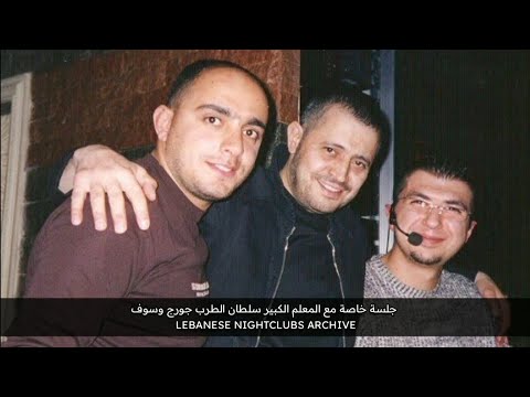 كارلوس حفلة خاصة كاملة 2004 مع المعلم الكبير سلطان الطرب جورج وسوف ويحيى رضوان والعازف حنا الحنون