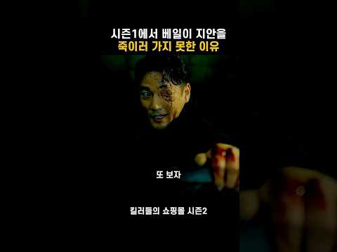 더이상 베일에게 쫄지 않는 정진만 #킬러들의쇼핑몰 thumbnail