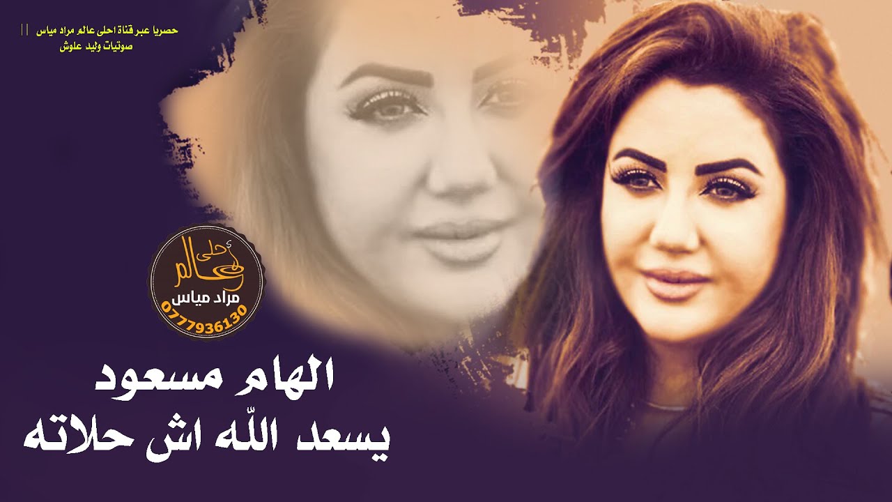 دبكات النجمه الهام مسعود - يسعد الله حلاته