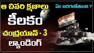 Chandrayaan 3 Soft Landing on Moon | Vikram Lander Live Updates | isro | Sravya tv screenshot 3