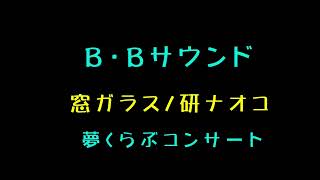 窓ガラス／研ナオコ ♪B・Bサウンド／類家5丁目夢くらぶイベント