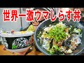 【マジやってみて！】簡単世界一美味い釜揚げシラス丼と北のどん兵衛きつねうどんを作って食う！【飯テロ】【飯動画】【料理】