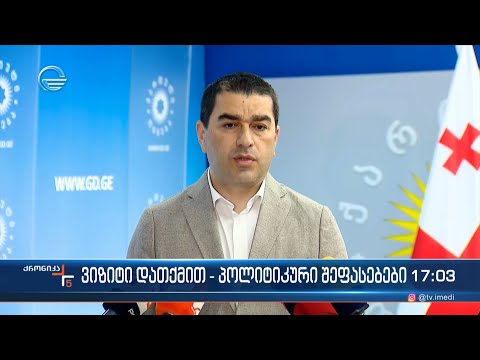 ქრონიკა 17:00 საათზე - 3 მაისი, 2024 წელი