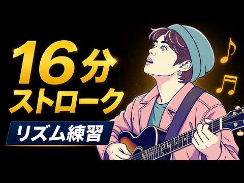 【初心者向け】16分ストロークが弾ける！リズムを体で覚える最強練習法【ギター弾き語り】