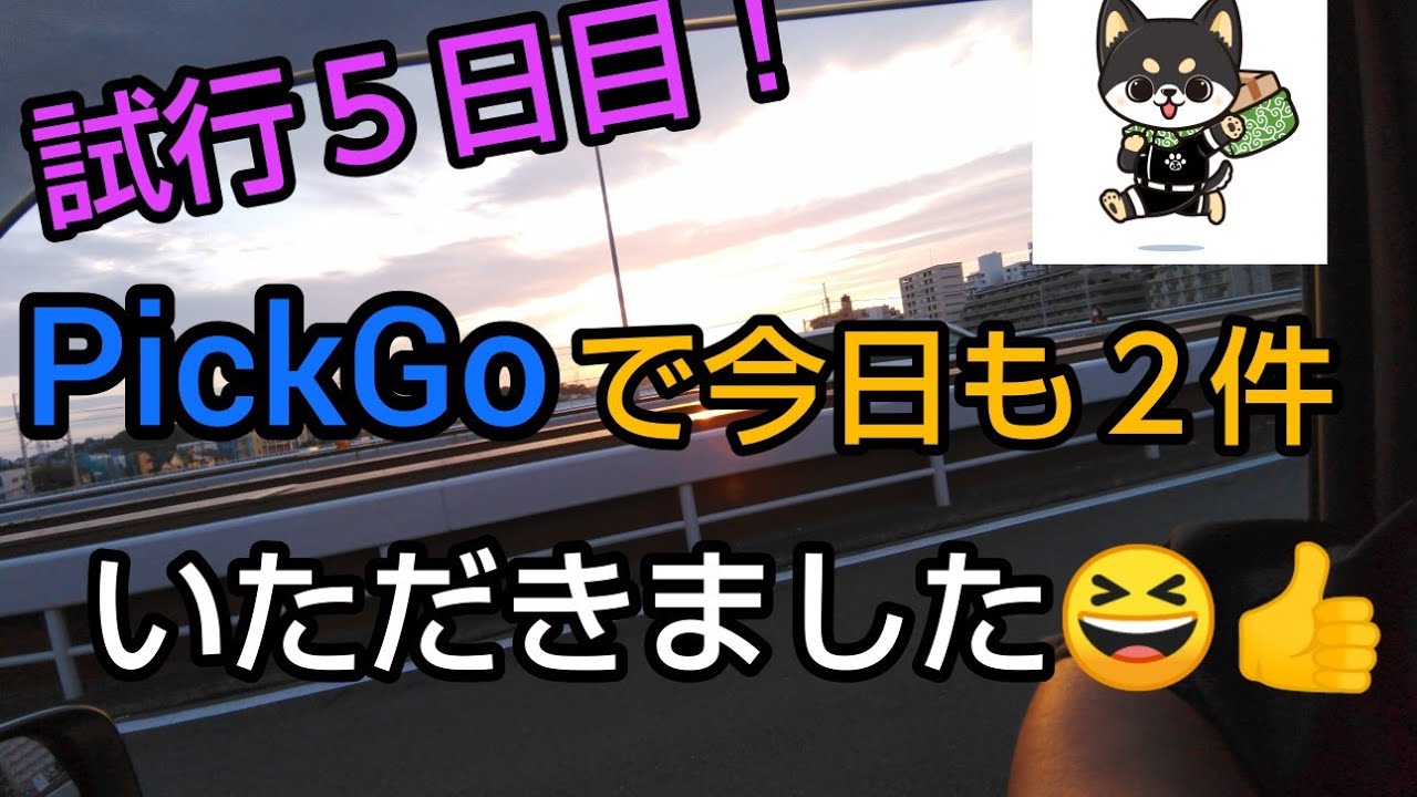 【軽貨物】PickGo戦略順調か！？またも当選出来ました😆