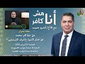 برنامج أنا مش كافر الأخ اندرو كل كأن رسول الاسلام هو خاتم الانبياء كما يروج اليشوخ المسلمين مشاركة