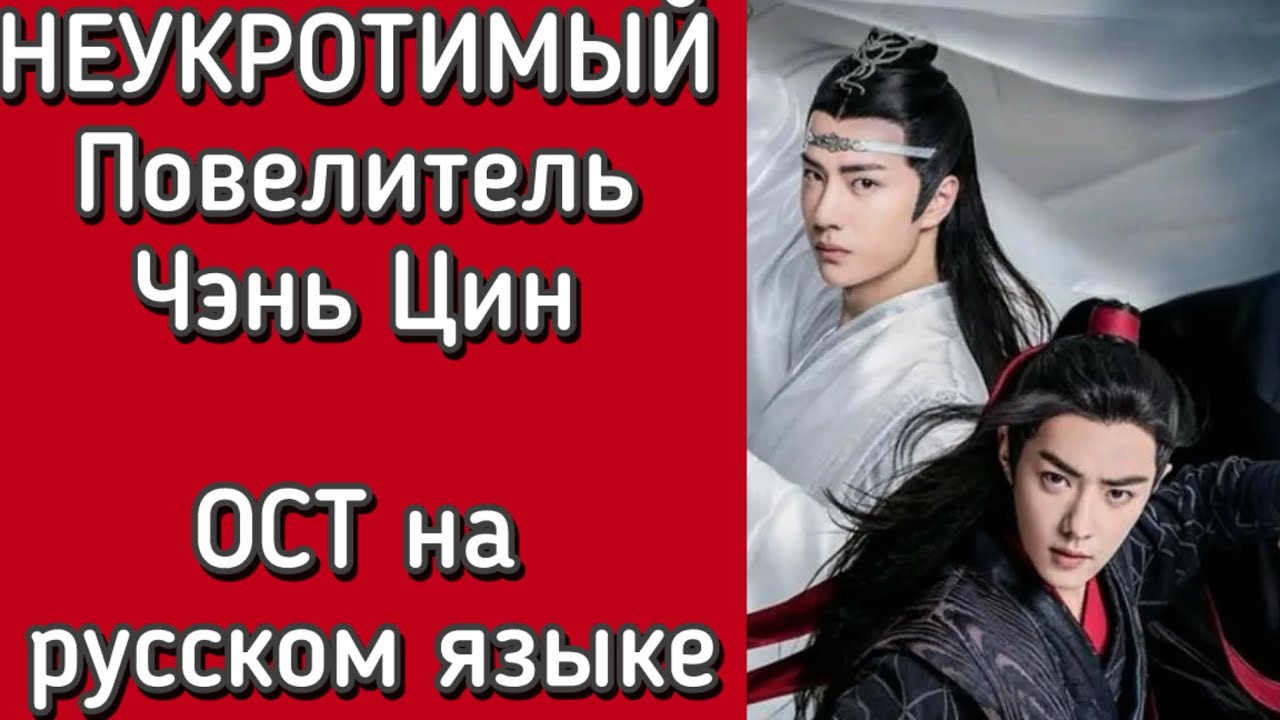 НЕУКРОТИМЫЙ. Повелитель Чэнь Цин. РУССКИЙ САУНДТРЕК. ОСТ на русском.