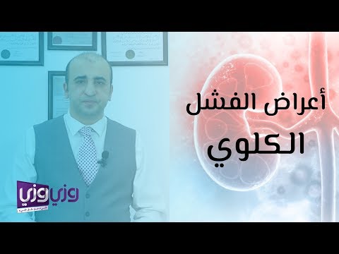 أعراض الفشل الكلوي