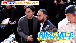 ルイス・ネリ、山中慎介氏と笑顔で握手し“歴史的和解”　因縁の2人が囲み取材に応じる　『Prime Video Presents Live Boxing 8』記者会見