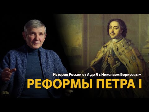 История России. Лекция 22. Реформы Петра Первого | History Lab