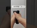 ガンマニアが一度は思ってそうな事 #shorts #airsoft #エアガン