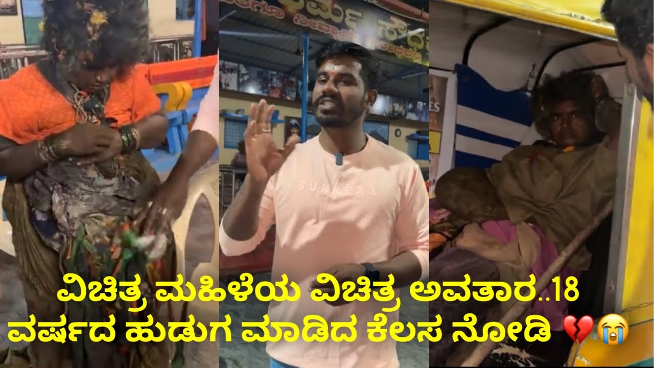 ವಿಚಿತ್ರ ಮಹಿಳೆಯ ವಿಚಿತ್ರ ಅವತಾರ 💔😭😭😭😭💔 #janasnehiyogesh #subscribe_plz #kannada #explore