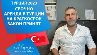 Новости недвижимости Турции. Краткосрочная аренда - ограничения. Закон принят.