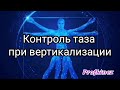 Первичная вертикализация с опорой в руки #нейрореабилитация