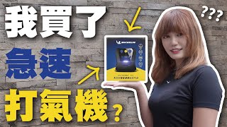 我買了一台極速打氣機？真的好用嗎？Michelin 12266 汽車機車都可用的胎壓神器？開箱心得［通通買起來 #1］彎道小魔女 Elena