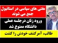 جمهوری پنجم رزاق مامون برنامه 604 مفتی های سیاسی در استانبول جمع می شوند